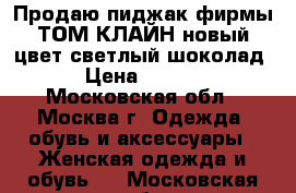  Продаю пиджак фирмы ТОМ КЛАЙН,новый,цвет светлый шоколад. › Цена ­ 2 500 - Московская обл., Москва г. Одежда, обувь и аксессуары » Женская одежда и обувь   . Московская обл.